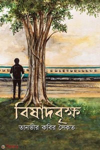 বিষাদবৃক্ষ