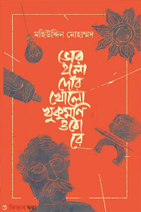 ভোর হলো দোর খোলো খুকুমণি ওঠো রে