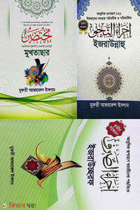 মুফতী আজহারুল ইসলাম ইজরা প্যাকেজ 