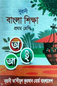 নূরানী বাংলা শিক্ষা 