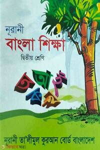নূরানী বাংলা শিক্ষা 