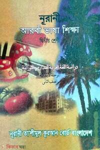 নূরানী আরবী ভাষা শিক্ষা