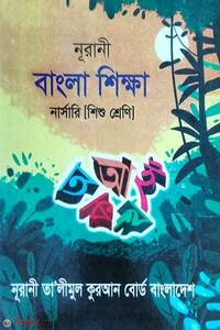 নূরানী বাংলা শিক্ষা 