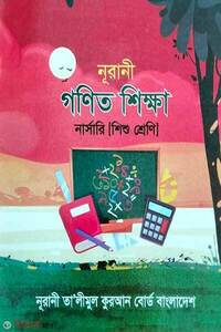 নূরানী গণিত শিক্ষা 