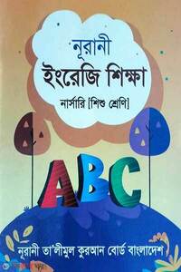 নূরানী ইংরেজি শিক্ষা  