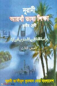 নূরানী আরবী ভাষা শিক্ষা