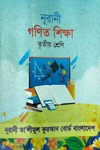 নূরানী গণিত শিক্ষা 