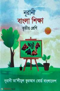 নূরানী বাংলা শিক্ষা 