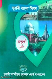 নূরানী বাংলা শিক্ষা 