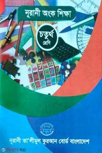 নূরানী অংক শিক্ষা 