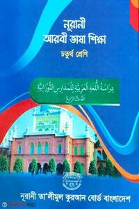 নূরানী আরবী ভাষা শিক্ষা