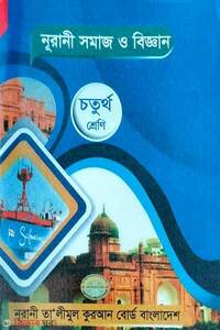 নূরানী সমাজ ও বিজ্ঞান