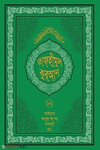 তাফহীমুল কুরআন ১৯ খন্ডে সেট ১২তম খন্ড
