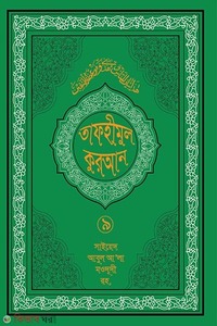 তাফহীমুল কুরআন ১৯ খন্ডে সেট ৯ম খন্ড