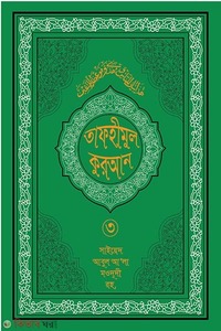 তাফহীমুল কুরআন ১৯ খন্ডে সেট ৩য় খন্ড