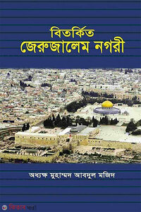 বিতর্কিত জেরুজালেম নগরী