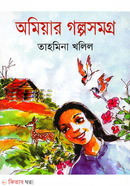 অমিয়ার গল্প সমগ্র