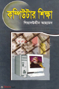 কম্পিউটার শিক্ষা
