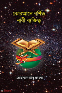 কোরআনে বর্ণিত নারী ব্যক্তিত্ব