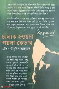 চালাক হওয়ার পয়লা কেতাব