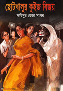 ছোট খালুর কুইজ বিজয়