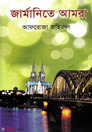 জার্মানিতে আমরা