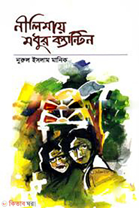 নীলিমায় মধুর ক্যান্টিন