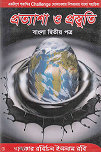 প্রত্যাশা ও প্রস্তুতি(বাংলা ২য় পত্র)