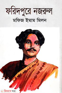 ফরিদপুরে নজরুল