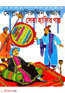 মোল্লা নাসিরুদ্দিন হুজ্জার সেরা হাসির গল্প