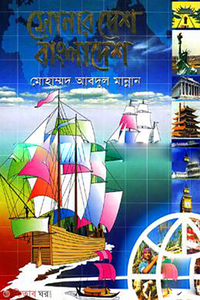 সোনার দেশ বাংলাদেশ
