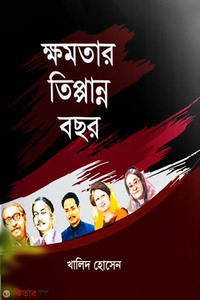 ক্ষমতার তিপ্পান্ন বছর