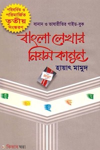 বাংলা লেখার নিয়ম কানুন 