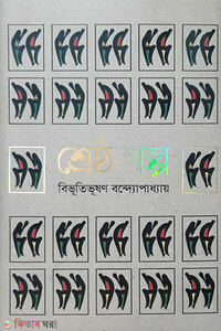 শ্রেষ্ঠ গল্প