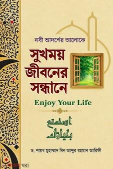 সুখময় জীবনের সন্ধানে