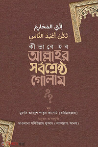 কীভাবে হব আল্লাহর সর্বশ্রেষ্ঠ গোলাম