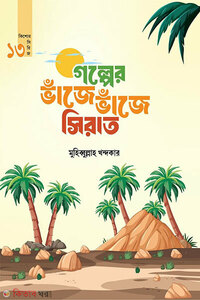 গল্পের ভাঁজে ভাঁজে সিরাত