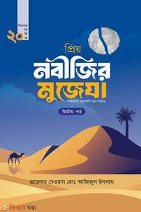 প্রিয় নবীজির মুজেযা