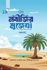 প্রিয় নবীজির মুজেযা