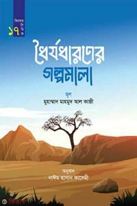 ধৈর্যধারণের গল্পমালা