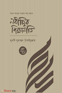 নবীজীর শিক্ষানীতি
