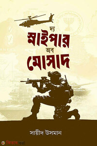 দ্য স্নাইপার অব মোসাদ