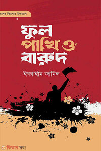 ফুল পাখি ও বারুদ