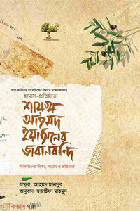 শায়খ আহমদ ইয়াসিনের জবানবন্দি