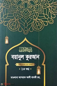 বয়ানুল কুরআন ১ম খণ্ড