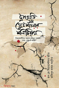 ট্রাজেডি অব গ্রেট পাওয়ার পলিটিক্স