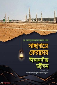 সাহাবায়ে কেরামের ঈমানদীপ্ত জীবন(১ম খণ্ড)