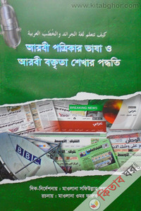 আরবী পত্রিকার ভাষা ও আরবী বক্তৃতা শিখার পদ্ধতি