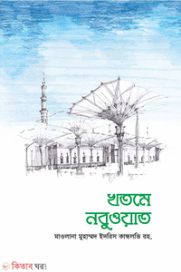খতমে নবুওয়াত 
