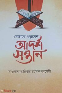 যেভাবে গড়বেন আদর্শ সন্তান